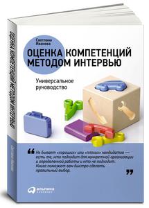 Светлана Иванова "Оценка компетенций методом интервью"