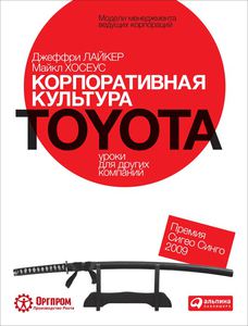 "Корпоративная культура Toyota"