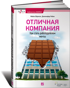 "Отличная компания: Как стать работодателем мечты"