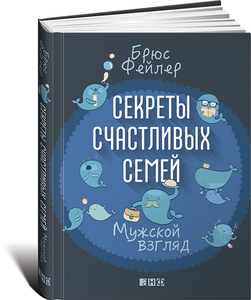 Брюс Фейлер "Секреты счастливых семей: Мужской взгляд"