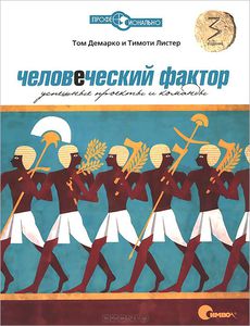 18. Человеческий фактор. Успешные проекты и команды, 3 изд. [Том ДеМарко, Тимоти Листер]