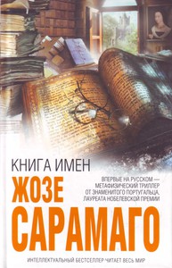 Книга имен - Жозе Сарамаго