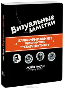 Визуальные заметки. Иллюстрированное руководство по скетчноутингу