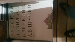 Русский павильон в Венеции.  Щусев