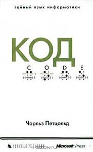 48. Код. Тайный язык информатики [Чарльз Петцольд]