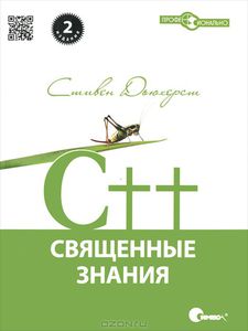 22. C++. Священные знания [Стивен Дьюхерст]