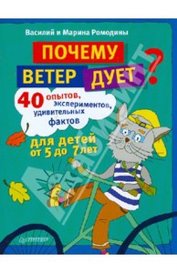 "Почему ветер дует? 40 опытов, экспериментов..."