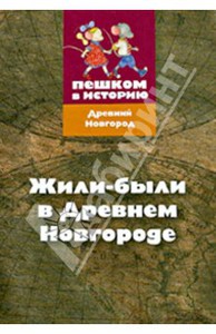 Жили-были в Древнем Новгороде: карточная игра