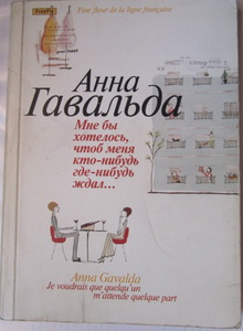 Мне бы хотелось, чтоб меня кто-нибудь где-нибудь ждал... - Анна Гавальда