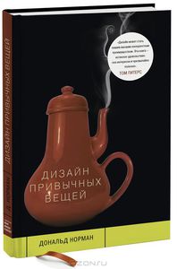 77. Дизайн привычных вещей [Дональд А. Норман]