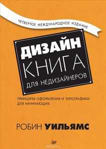 82. Дизайн для недизайнеров. 4 изд. [Робин Уильямс]