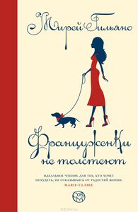 Книга "Француженки не толстеют" Мирей Гильяно