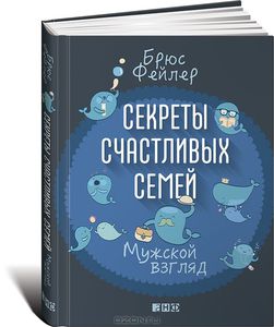 Книга "Секреты счастливых семей. Мужской взгляд" Брюс Фейлер