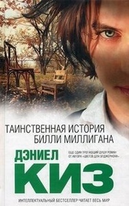 Дэниел Киз "Таинственная история Билли Миллигана"