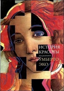 Книги "История красоты" и "История уродства"