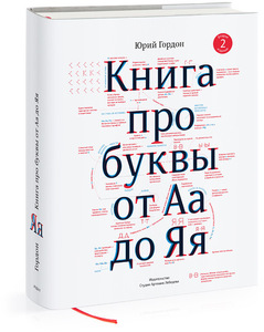 Книга про буквы от Аа до Яя (второе издание) (Юрий Гордон)