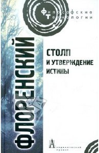 Павел Флоренский: Столп и утверждение Истины. Опыт православной теодицеи