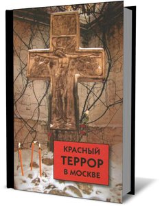 Книга "Красный террор в Москве"