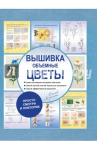 Сашико Моримото: Вышивка. Объемные цветы