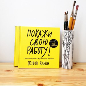 "Покажи свою работу!"