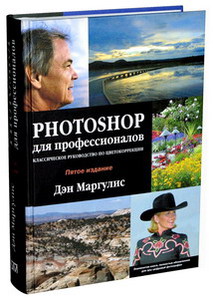 Книга Дэна Маргулиса "Photoshop для профессионалов: классическое руководство по цветокоррекции"