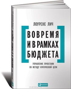 Вовремя и в рамках бюджета. Управление проектами по методу критической цепи