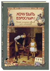 Хочу быть взрослым! Книга полезных советов для мальчиков