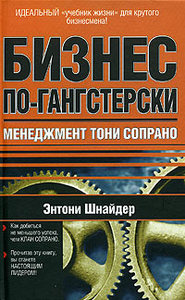 Бизнес по-гангстерски. Менеджмент Тони Сопрано