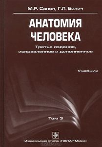 М.Р. Сапин, Г.Л. Жилич, Анатомия человека. В 3 томах. Том 3