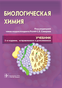 Биологическая химия с упражнениями и задачами. Учебник под ред. С.Е. Северина