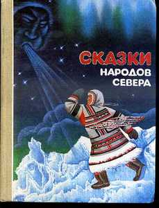 Сказки народов Севера