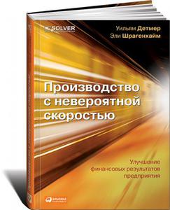 Шрагенхайм Э. "Производство с невероятной скоростью"