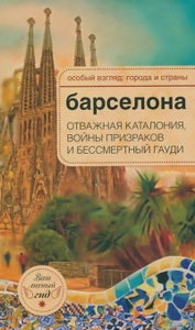 Барселона. Особый взгляд: города и страны.