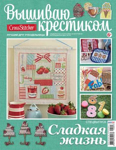 Спецвыпуск "Сладкая жизнь"