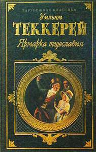 Уильям Мейкпис Теккерей - Ярмарка тщеславия.