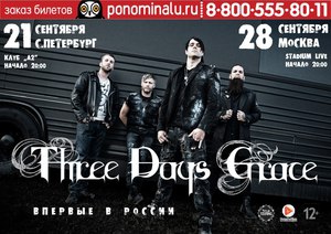 Концерт Three Days Grace