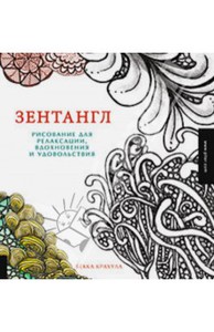 Зентангл. Рисование для релаксации, вдохновения и удовольствия