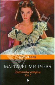 Маргарет Митчелл: Унесенные ветром. В 2-х томах. Том 1