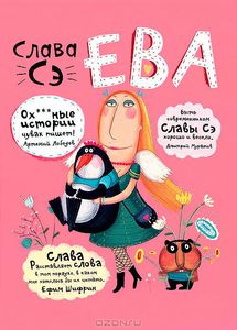 Ева. Слава Сэ.