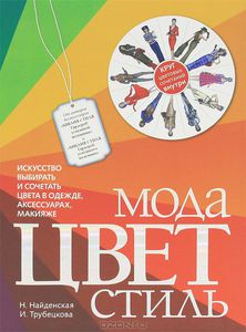 Книга "Мода. Цвет. Стиль"