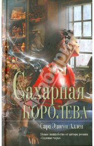 Сара Эдисон Аллен: Сахарная королева