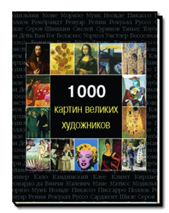 1000 картин великих художников