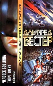 Книга: Альфред Бестер - "Человек без лица"