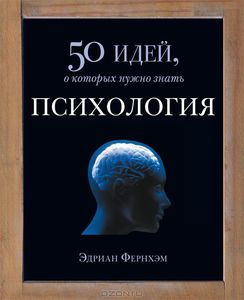 Эдриан Фернхэм "Психология. 50 идей, о которых нужно знать"