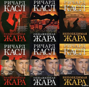 серия книг Ричарда Касла (3шт.)