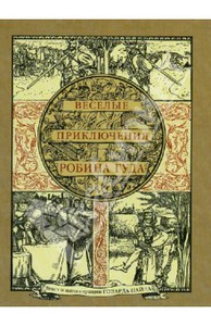 Говард Пайл: Веселые приключения Робина Гуда, славного разбойника из Ноттингемшира