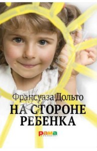 Книга "На стороне ребенка" Франсуаза Дольто