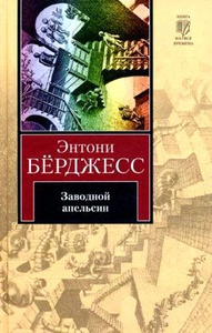 Энтони Бёрджес "Заводной апельсин"