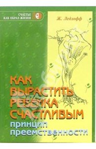 Книга "Как вырастить ребенка счастливым" Жан Ледлофф