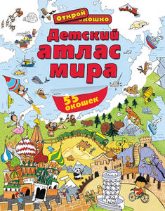 Детский атлас мира